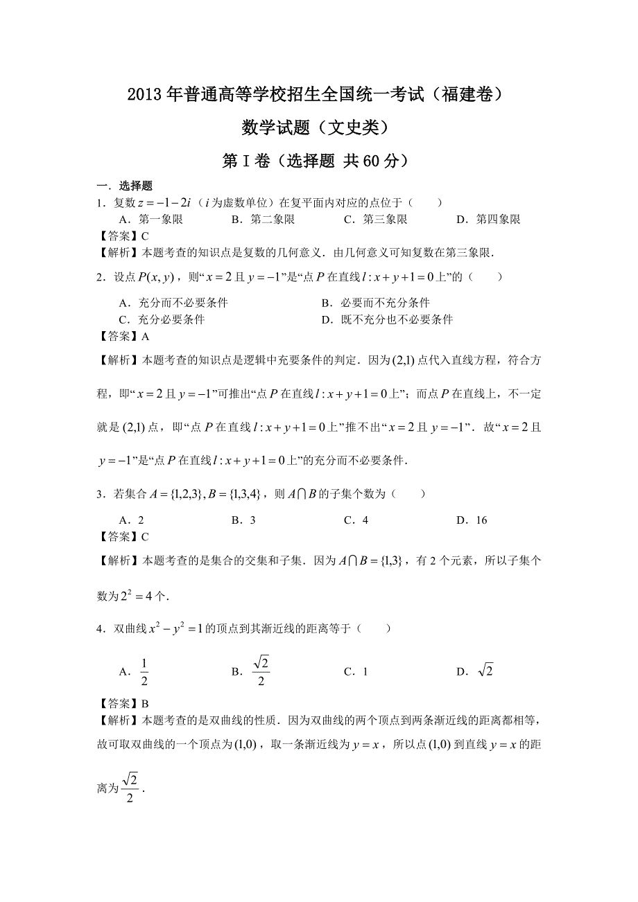 【数学】2013年高考真题福建卷（文）解析版1_第1页