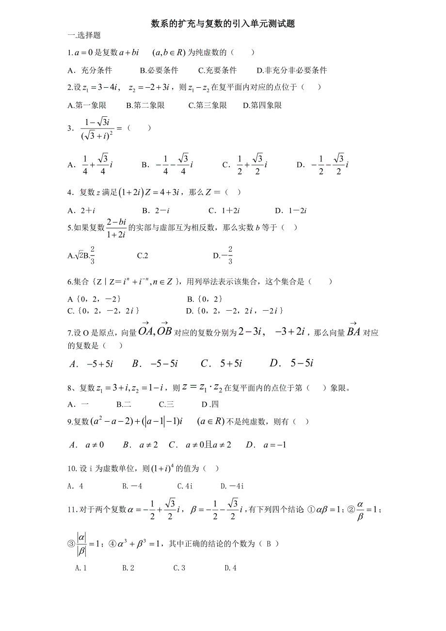 (完整版)数系的扩充与复数的引入单元测试题_第1页