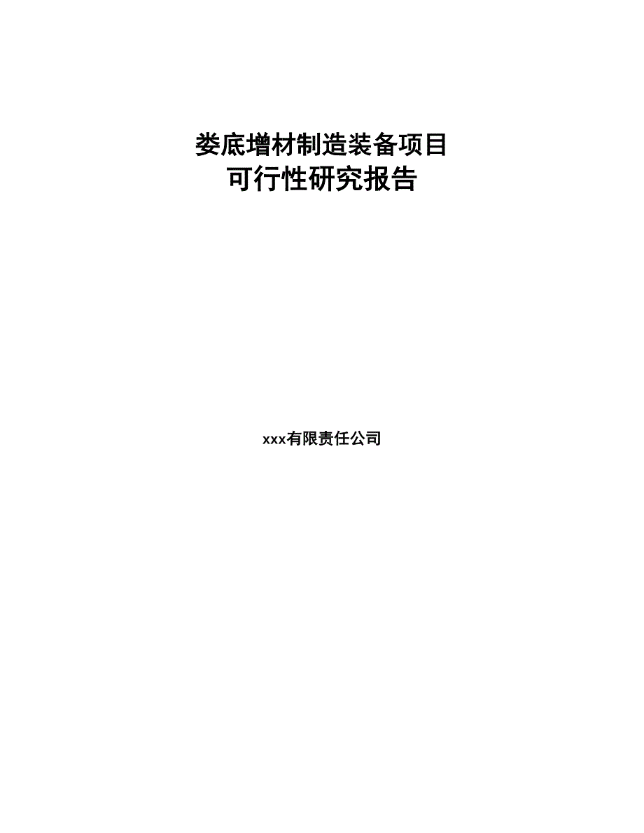 娄底增材制造装备项目可行性研究报告(DOC 96页)_第1页