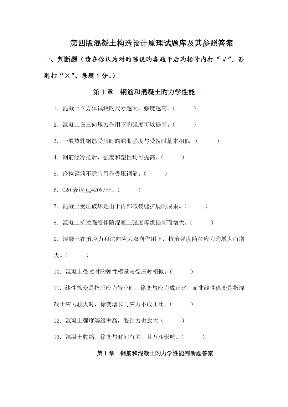 2023年第四版混凝土結(jié)構(gòu)設(shè)計(jì)原理試題庫及其參考答案_第1頁