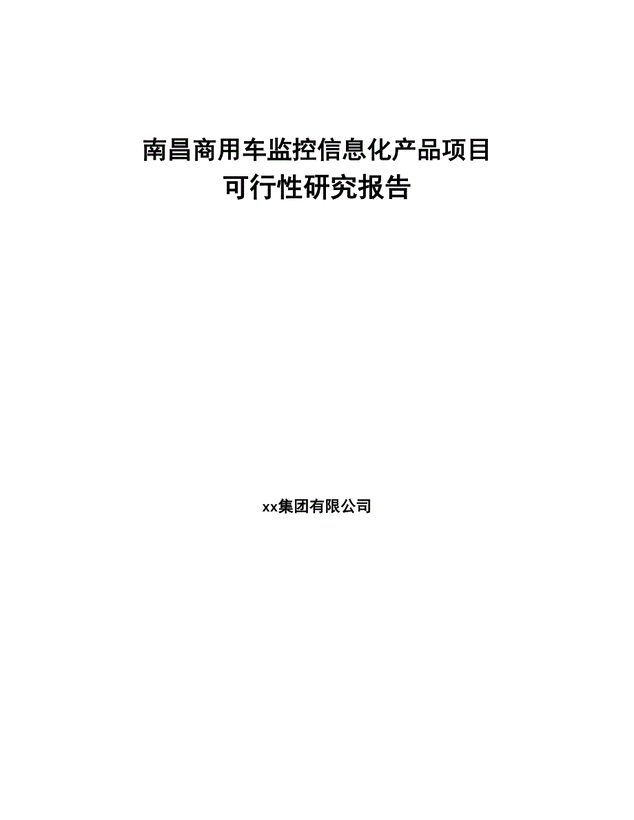 南昌商用车监控信息化产品项目可行性研究报告(DOC 72页)_第1页