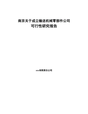 南京关于成立输送机械零部件公司可行性研究报告(DOC 92页)