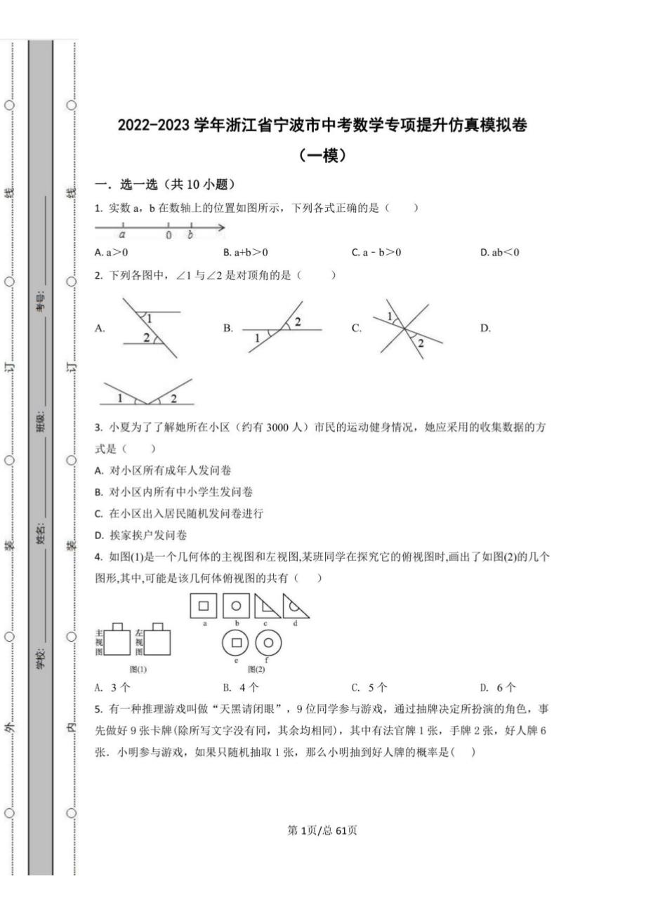 2022-2023学年浙江省宁波市中考数学专项提升仿真模拟卷（一模二模）含解析_第1页