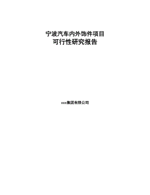 宁波汽车内外饰件项目可行性研究报告(DOC 86页)