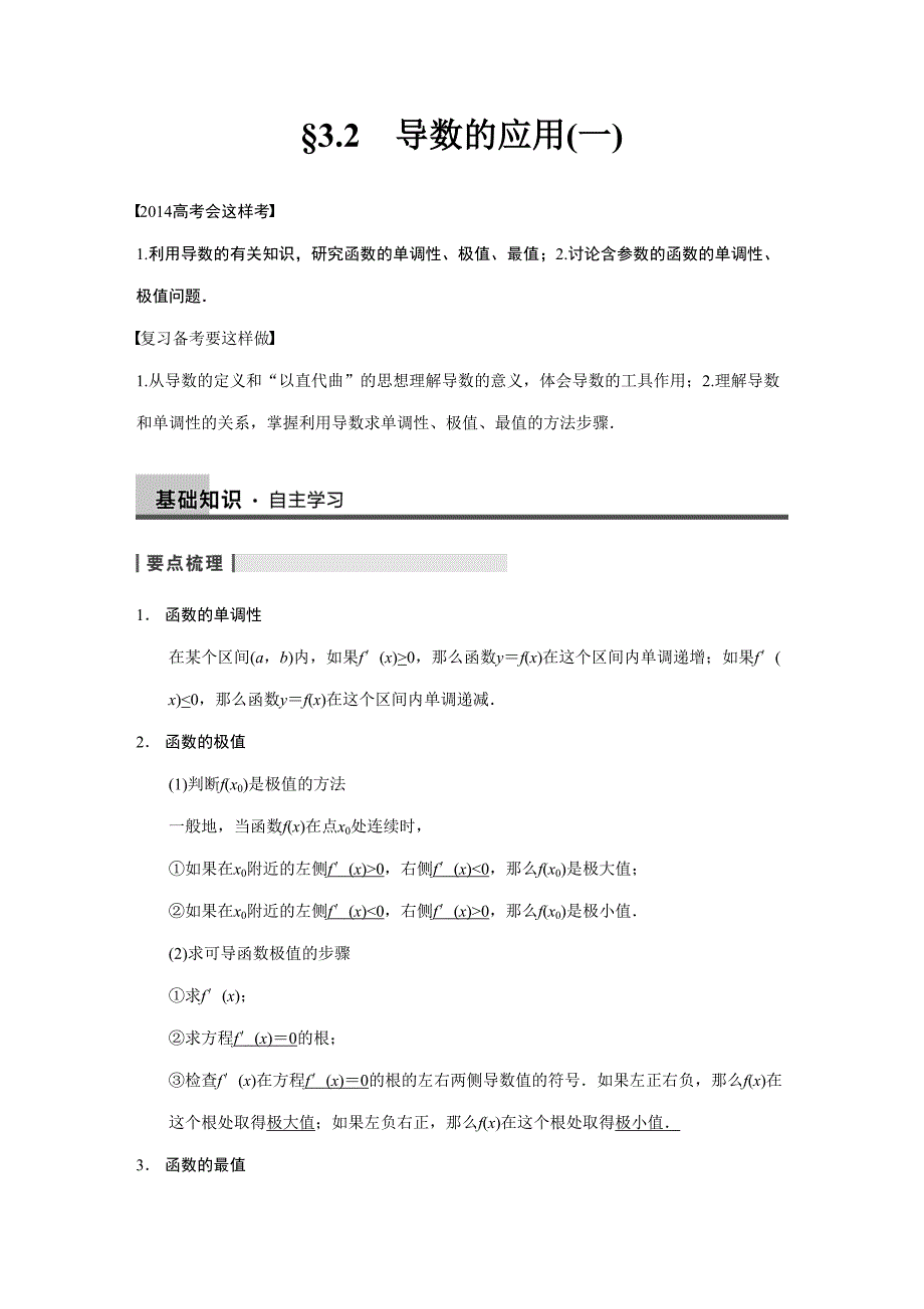 导数的应用(一)-高考数学知识点总结-高考数学真题复习(DOC 21页)_第1页