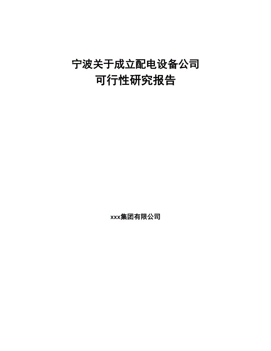 宁波关于成立配电设备公司可行性研究报告(DOC 88页)_第1页