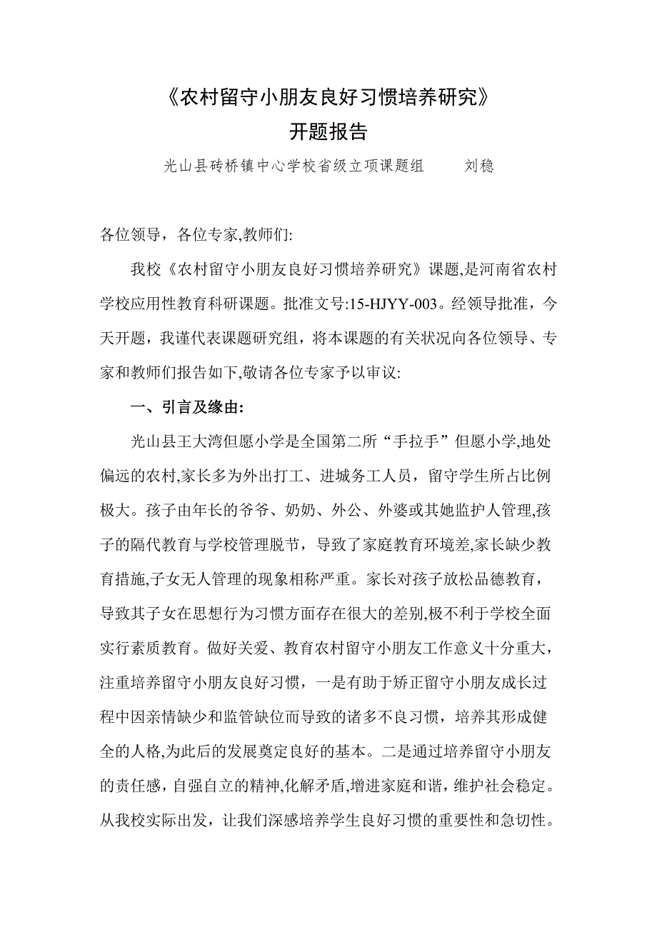 农村留守儿童良好习惯培养研究_第1页