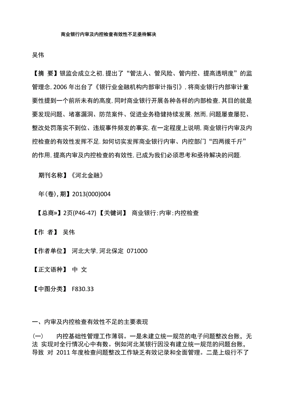 商业银行内审及内控检查有效性不足亟待解决_第1页