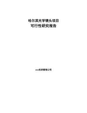 哈尔滨光学镜头项目可行性研究报告(DOC 66页)