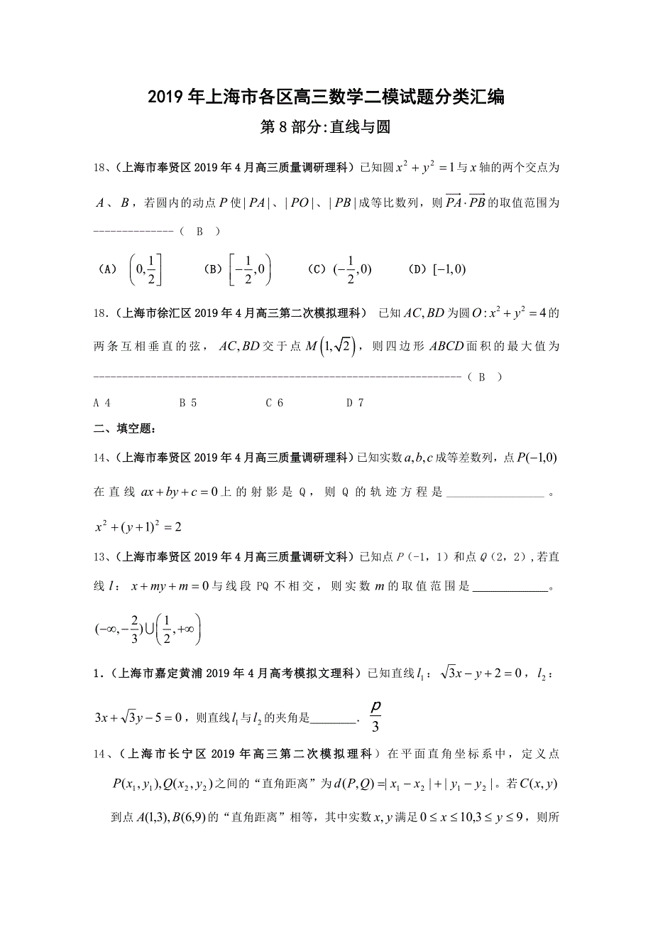 2019年上海市各区高三二模数学试题分类汇编：直线与圆_第1页