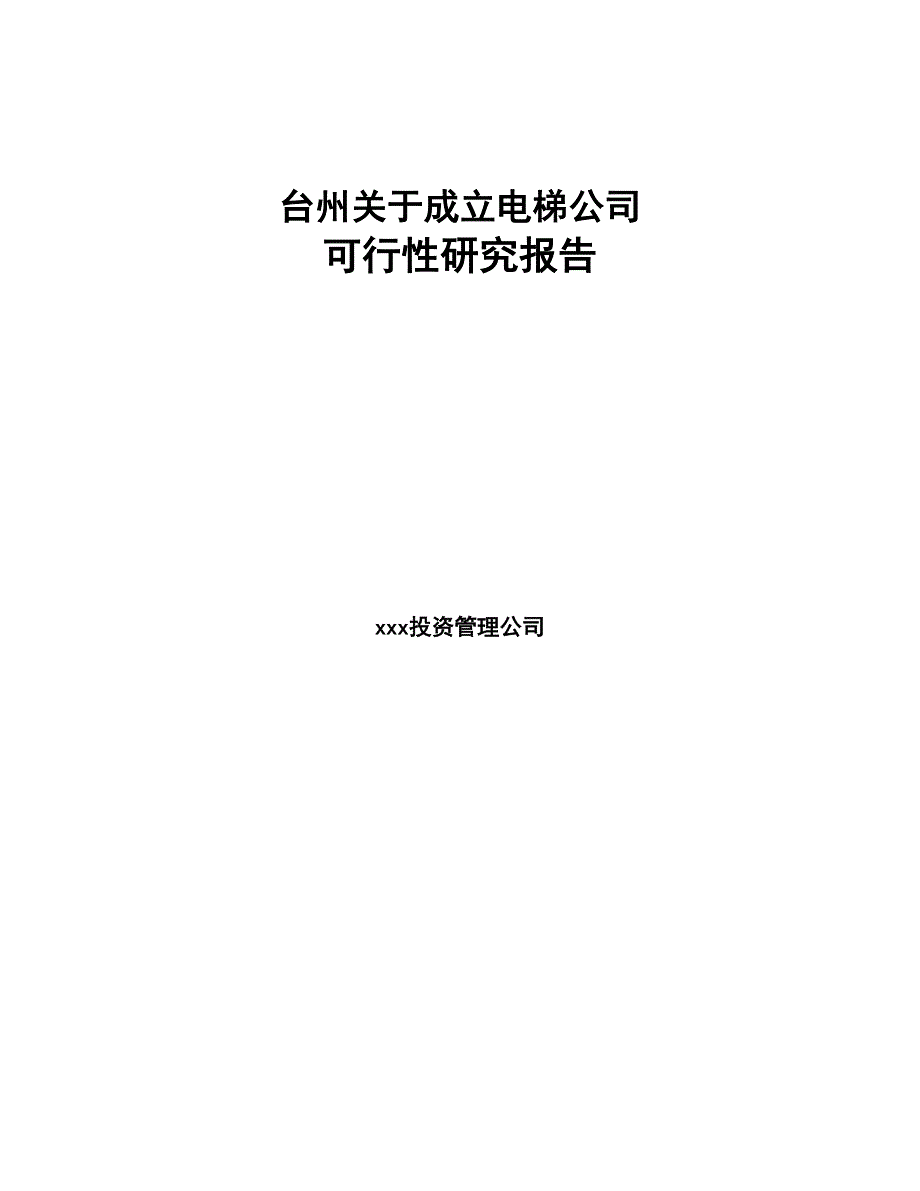 台州关于成立电梯公司可行性研究报告模板范本(DOC 85页)_第1页