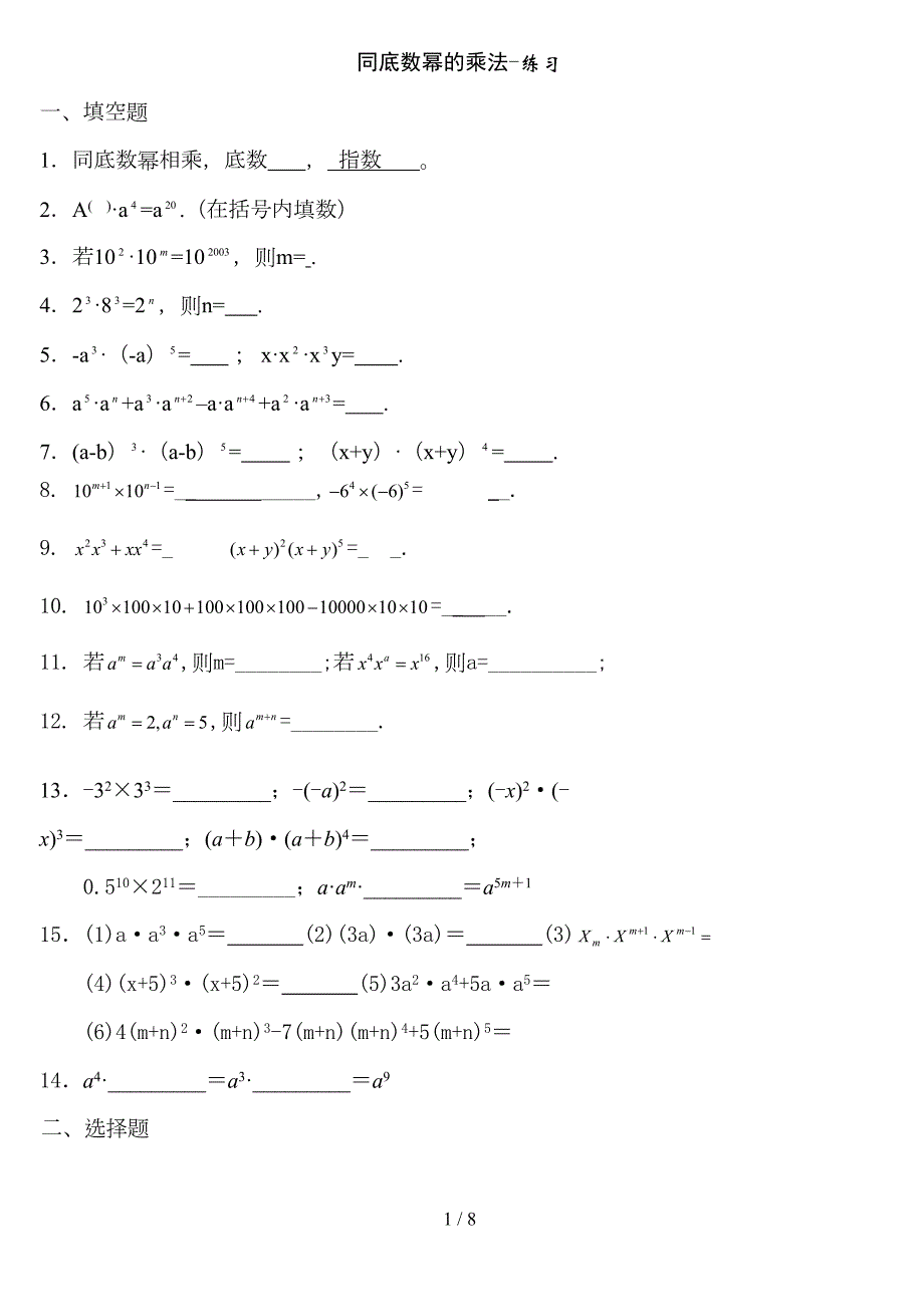 同底数幂的乘法练习题及标准答案(DOC 8页)_第1页