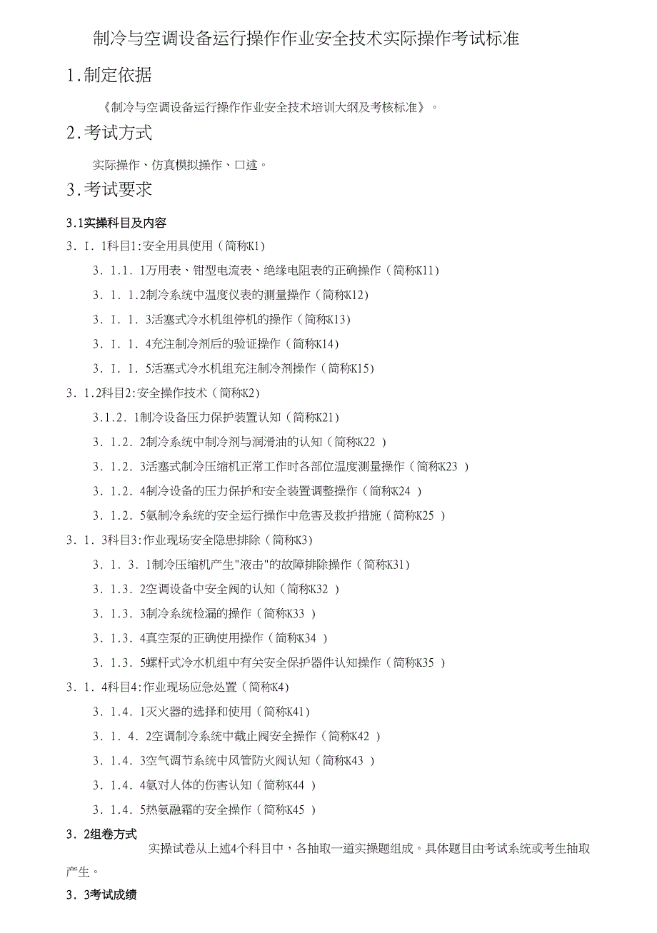 制冷与空调设备运行操作作业安全技术实际操作考试标准(DOC)(DOC 14页)_第1页