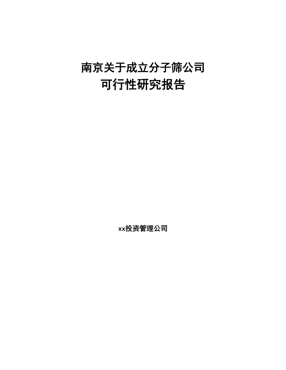 南京关于成立分子筛公司可行性研究报告(DOC 88页)_第1页