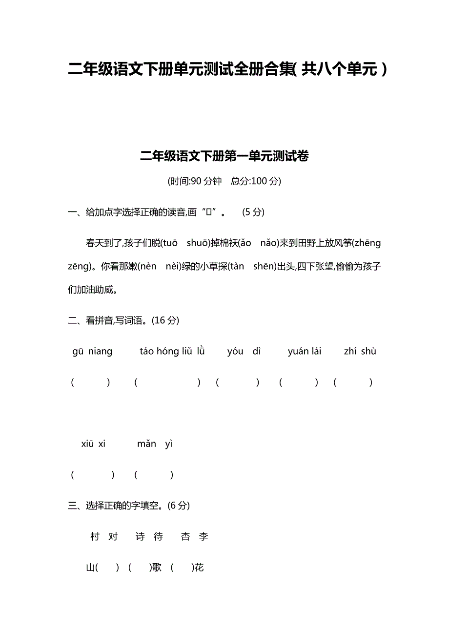 2020年最新部编版二年级语文下册单元测试题全册_第1页