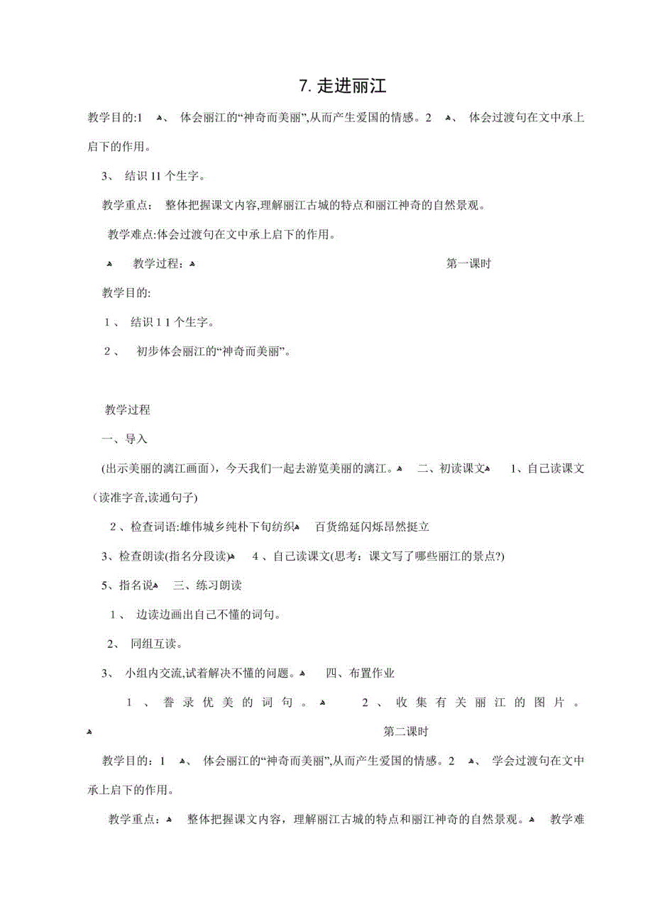 2023年S版小学四年级语文下册教案全册_第1页