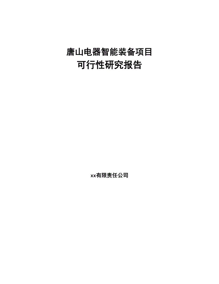 唐山电器智能装备项目可行性研究报告(DOC 79页)_第1页