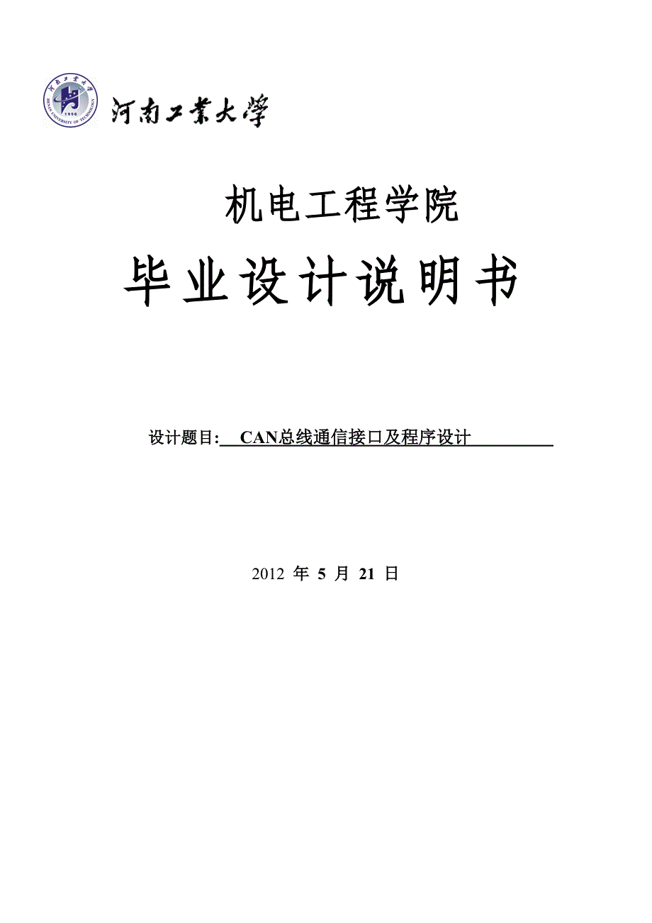 can总线通信说明书大学毕业论文_第1页