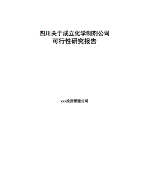 四川关于成立化学制剂公司可行性研究报告(DOC 82页)