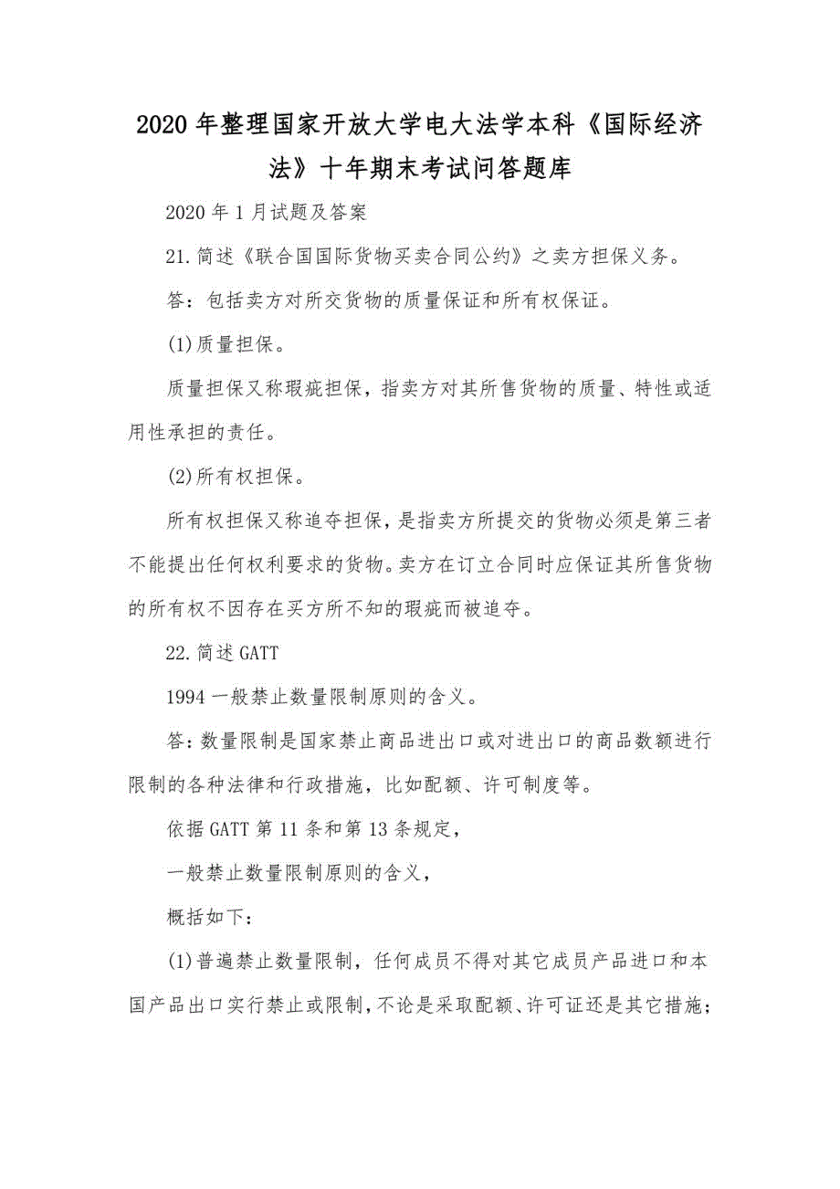 2020年电大法学本科《国际经济法》十年期末考试问答题_第1页