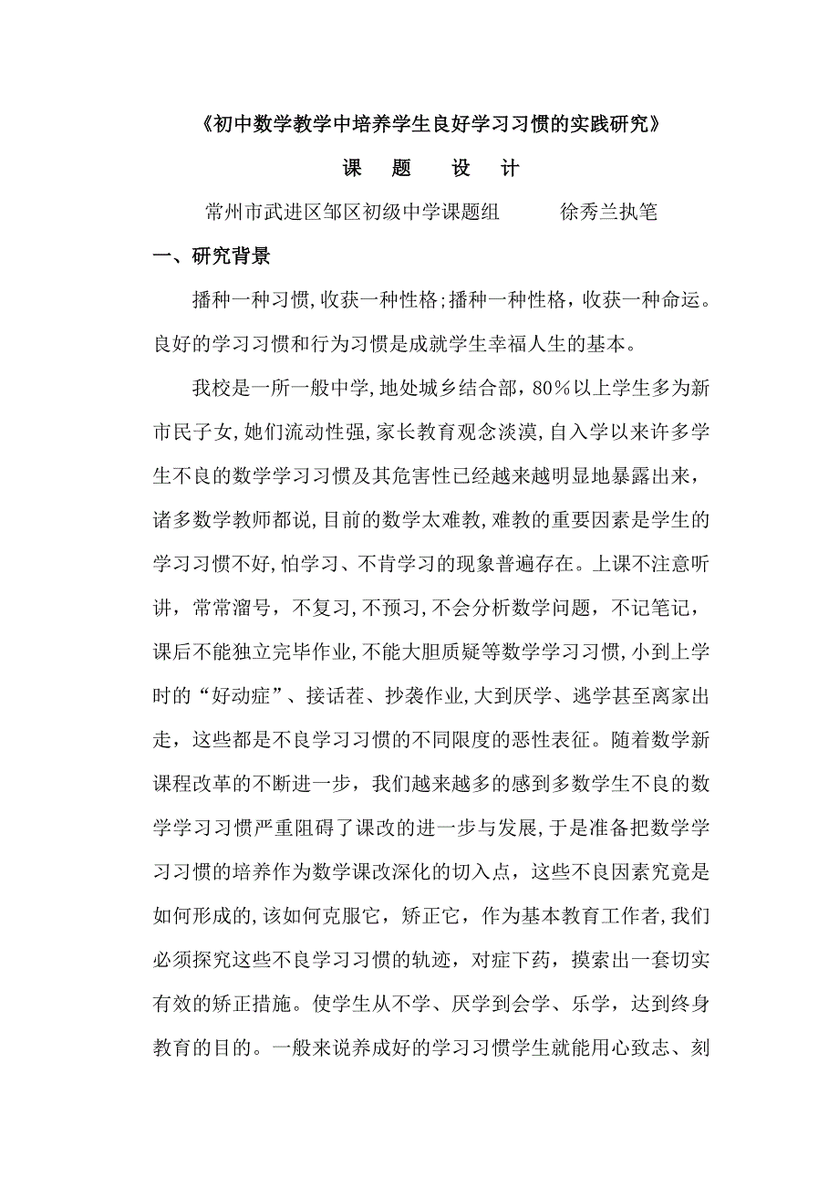 初中数学教学中培养学生良好学习习惯的实践研究_第1页