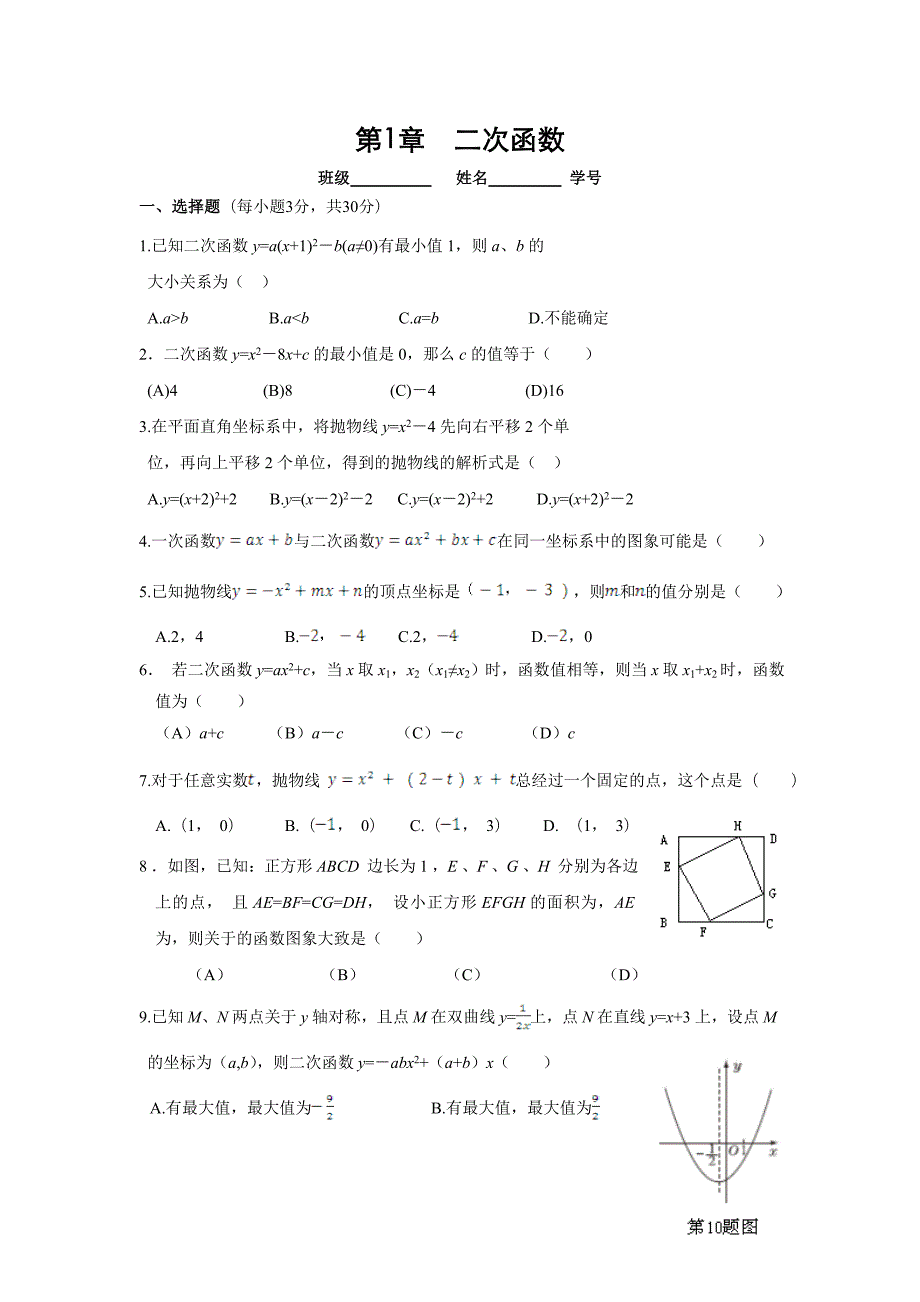 2019浙教版九年级数学上第一章二次函数单元测试卷含答案语文_第1页