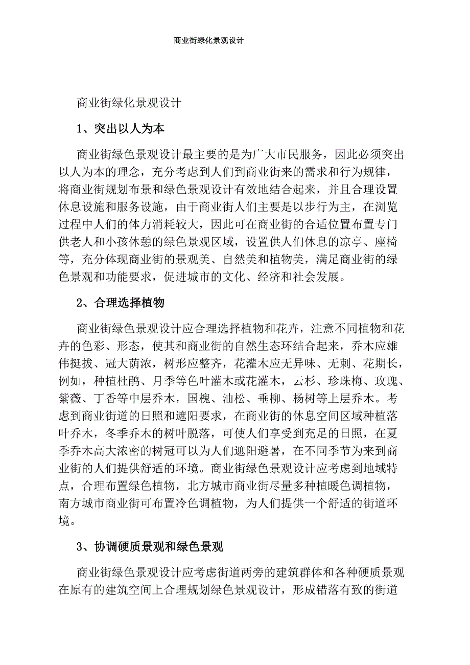 商业街绿化景观设计_第1页