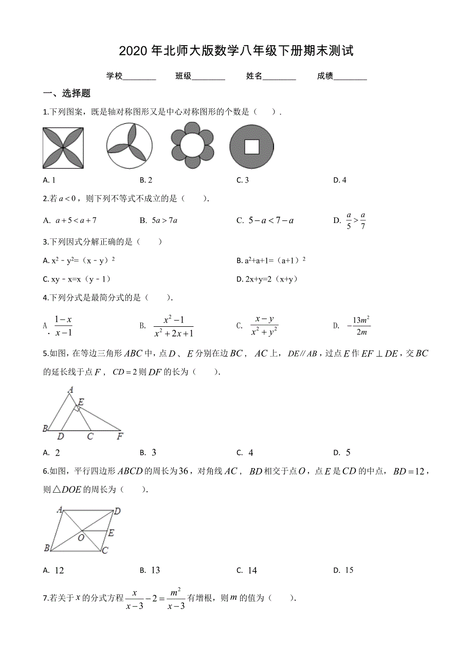 2020年北师大版八年级下册数学《期末检测试卷》(附答案)_第1页