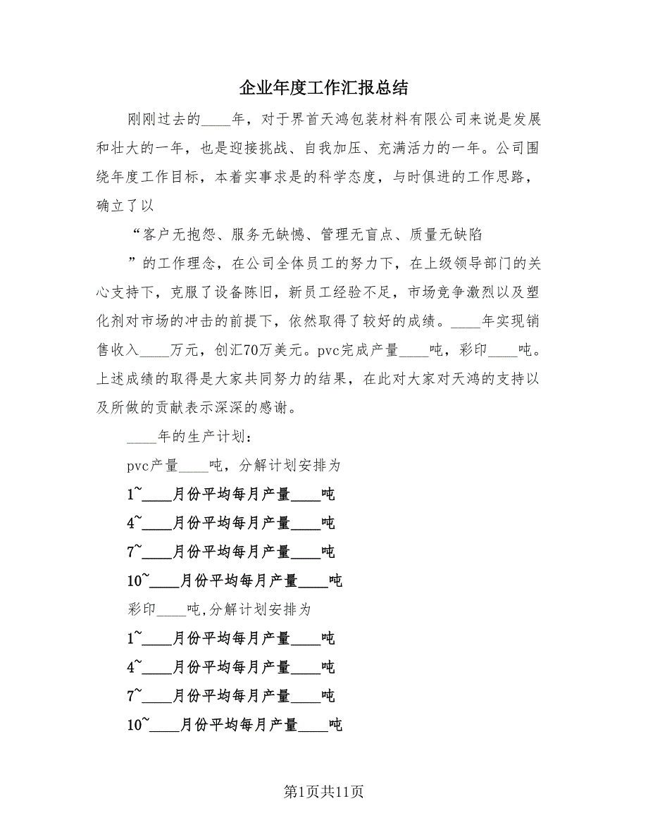 企业年度工作汇报总结（4篇）.doc_第1页