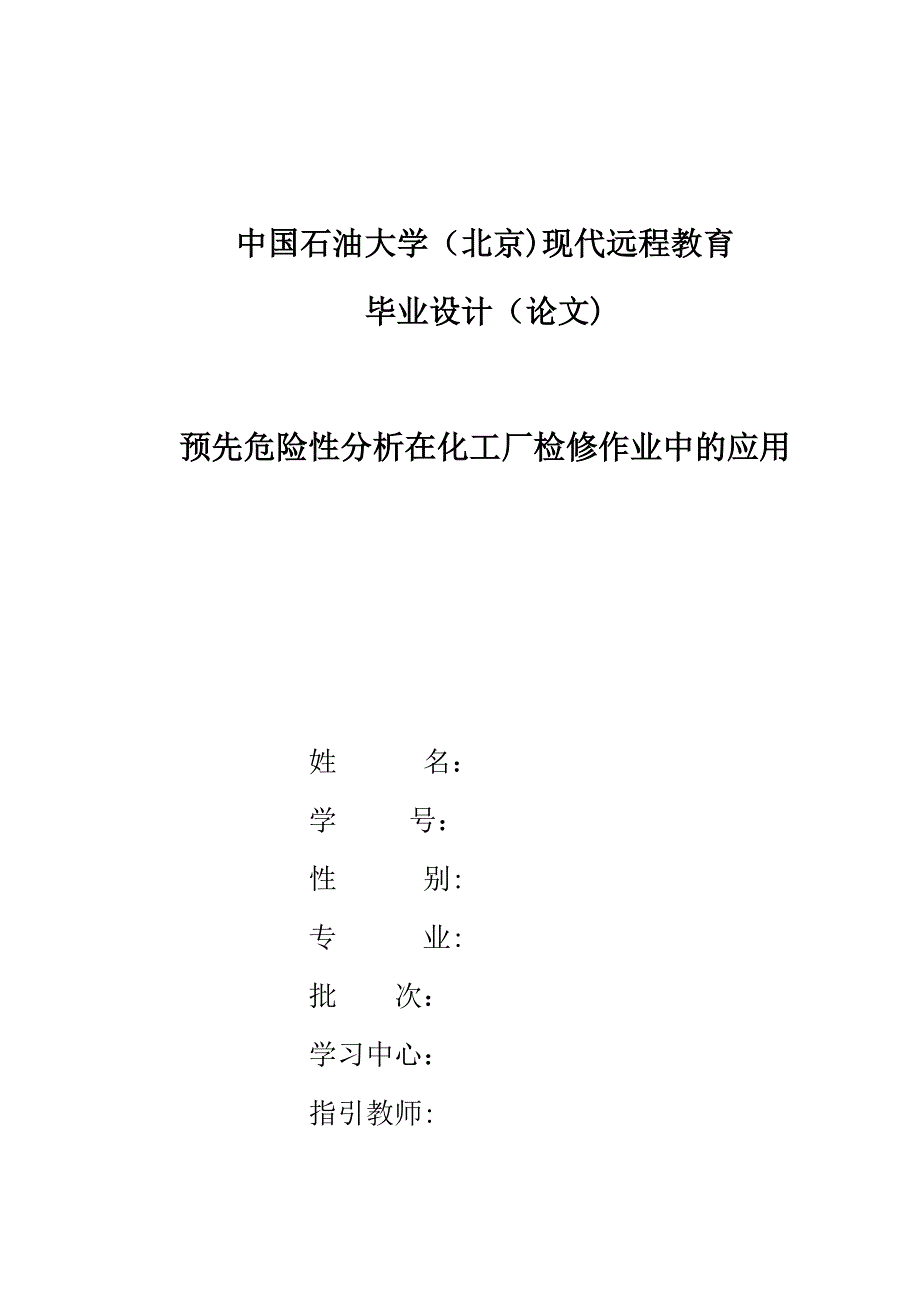 预先危险性分析在化工厂检修作业中的应用_第1页