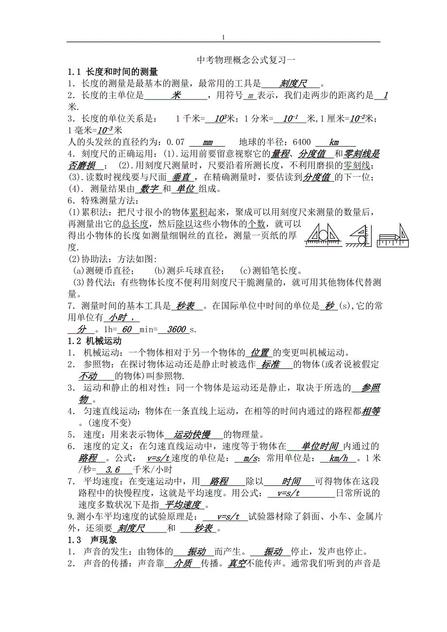 初三物理概念公式复习中考物理专题训练物理中考模拟试题(全套)初中物理顺口溜初三物理总复习教案(全)_第1页