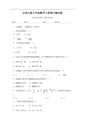 北师大版七年级数学上册期中测试卷(含答案)(DOC 9页)
