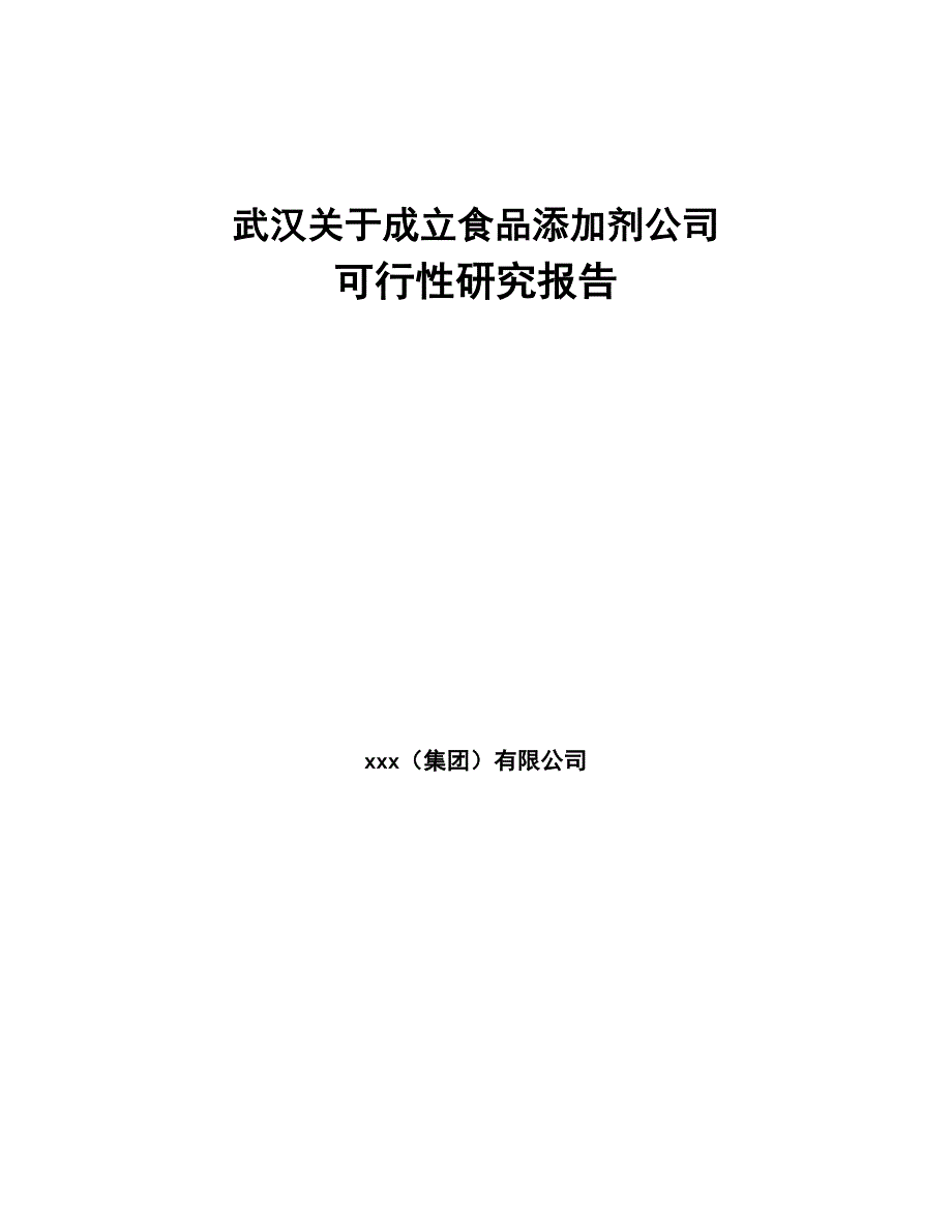 武汉关于成立食品添加剂公司可行性研究报告(DOC 86页)_第1页