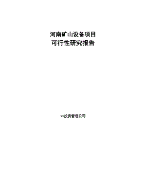 河南矿山设备项目可行性研究报告(DOC 52页)