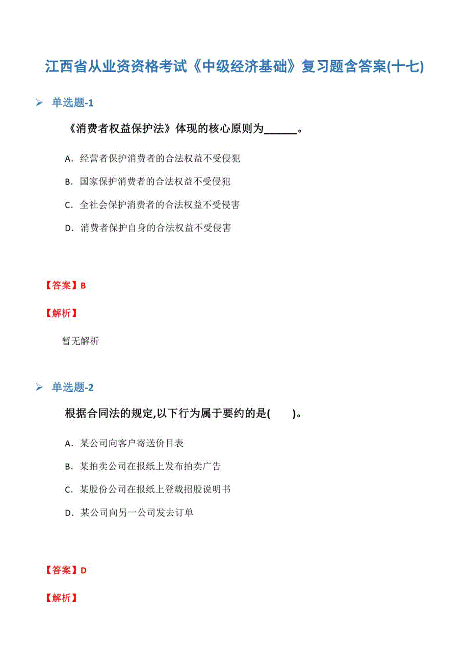 江西省从业资资格考试《中级经济基础》复习题含答案(十七)_第1页