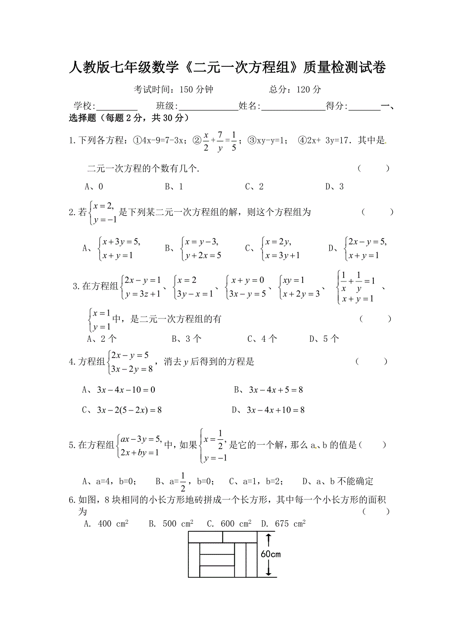 人教版七年级数学二元一次方程组试卷汇总_第1页