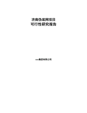 济南伪装网项目可行性研究报告(DOC 92页)