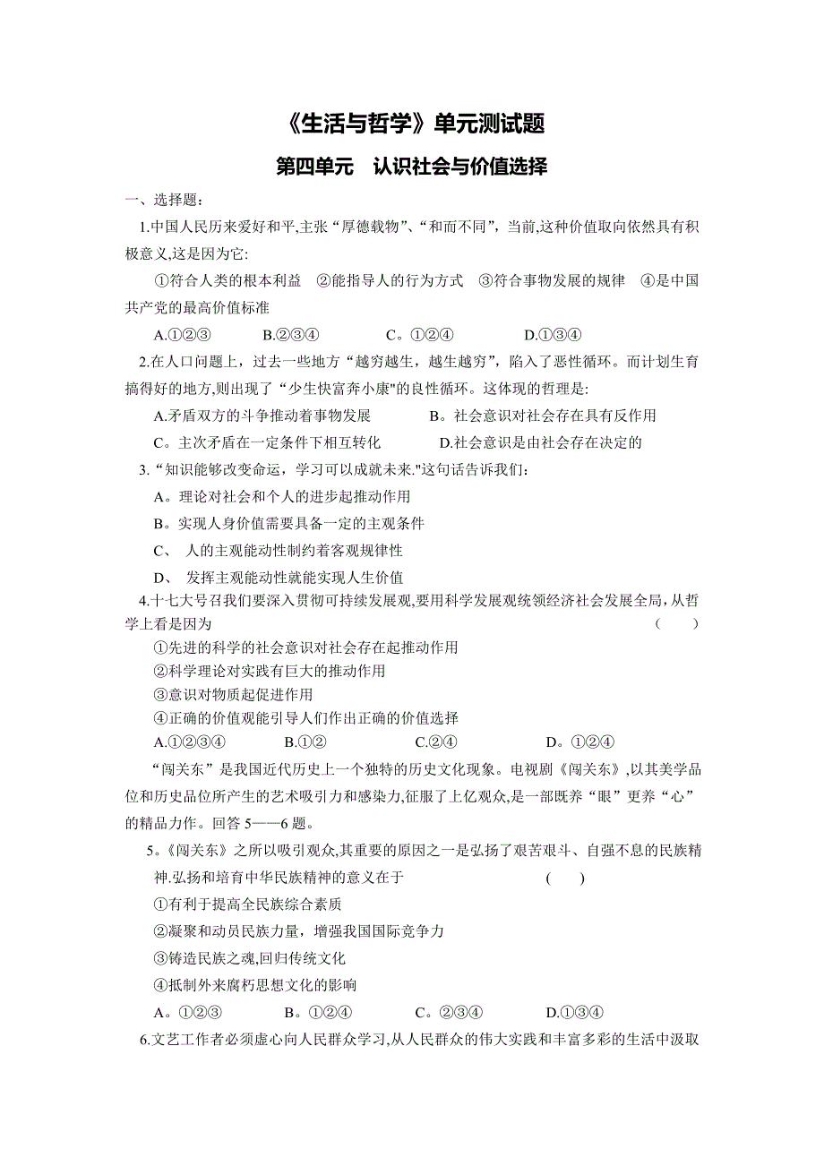 人教版高中政治必修四第4单元试题_第1页