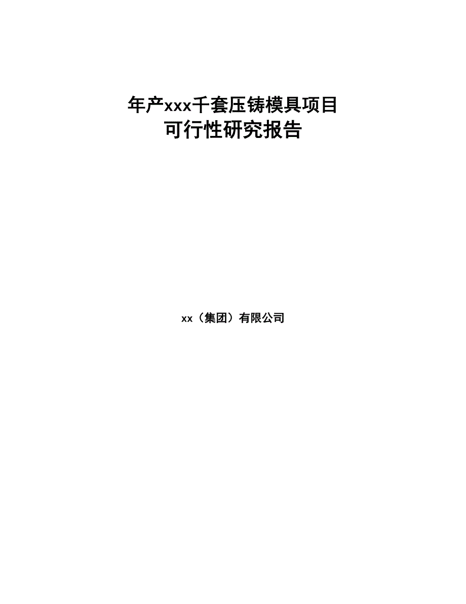 年产xxx千套压铸模具项目可行性研究报告(DOC 115页)_第1页