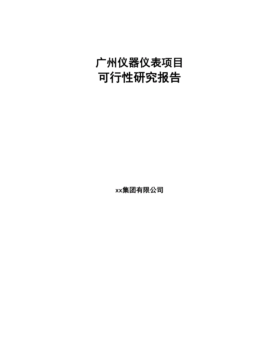 广州仪器仪表项目可行性研究报告(DOC 63页)_第1页