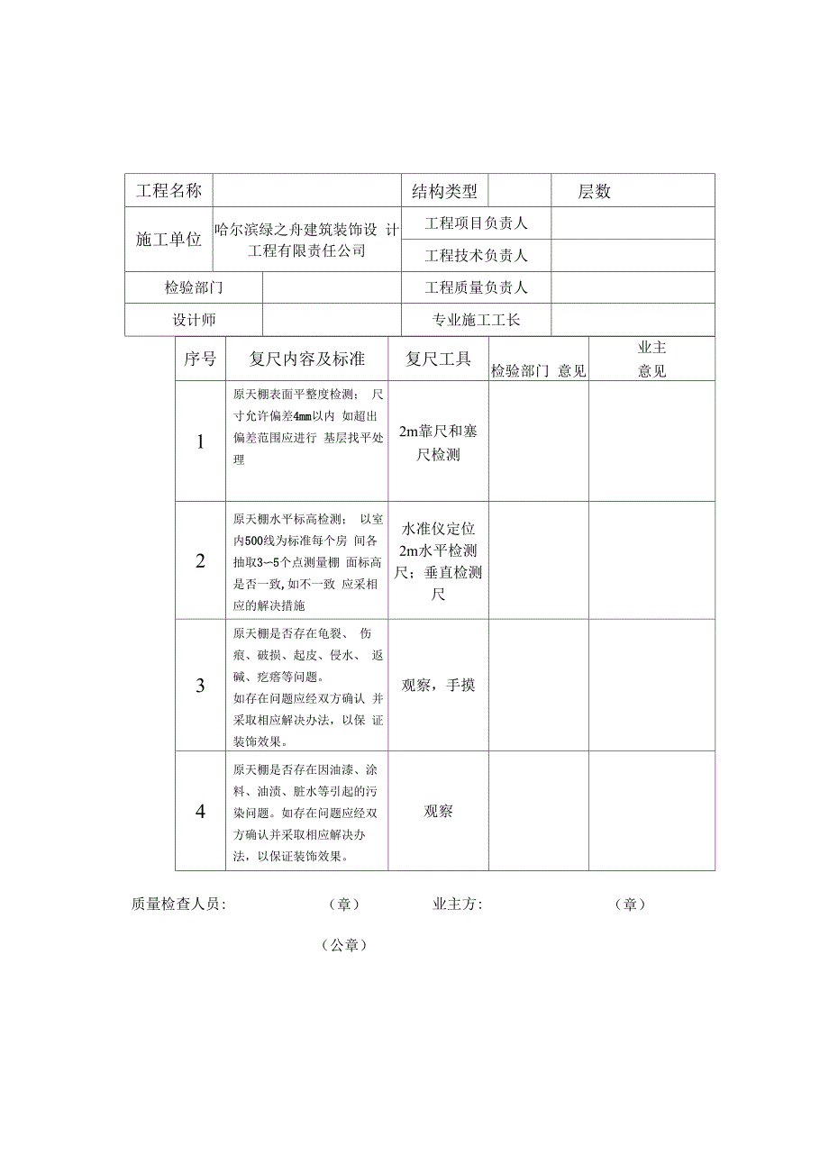 家装装饰工程现场复尺单_第1页