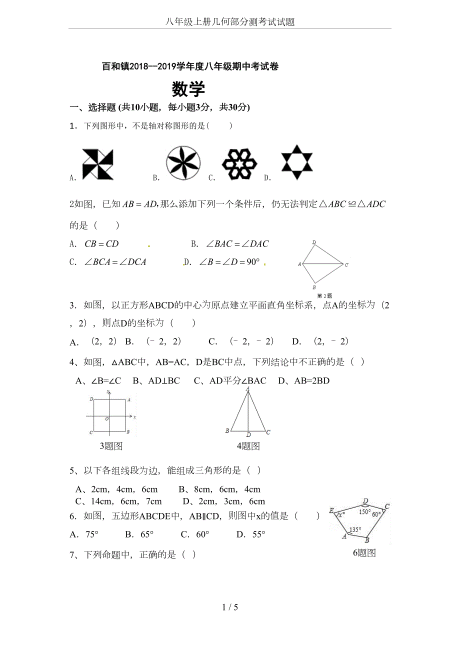 八年级上册几何部分测考试试题(DOC 5页)_第1页