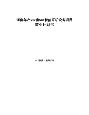 河南年产xxx套5G+智能采矿设备项目商业计划书(DOC 89页)
