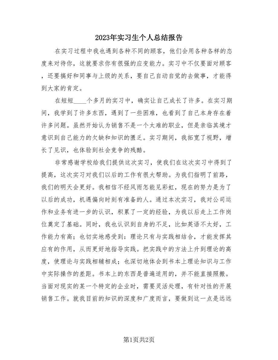 2023年实习生个人总结报告（2篇）.doc_第1页