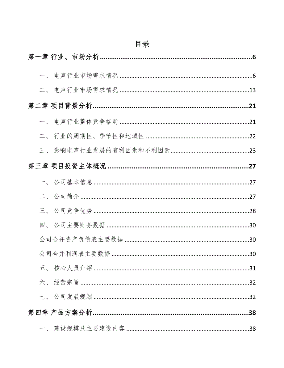 年产xxx千套电声产品项目用地申请报告(DOC 79页)_第1页