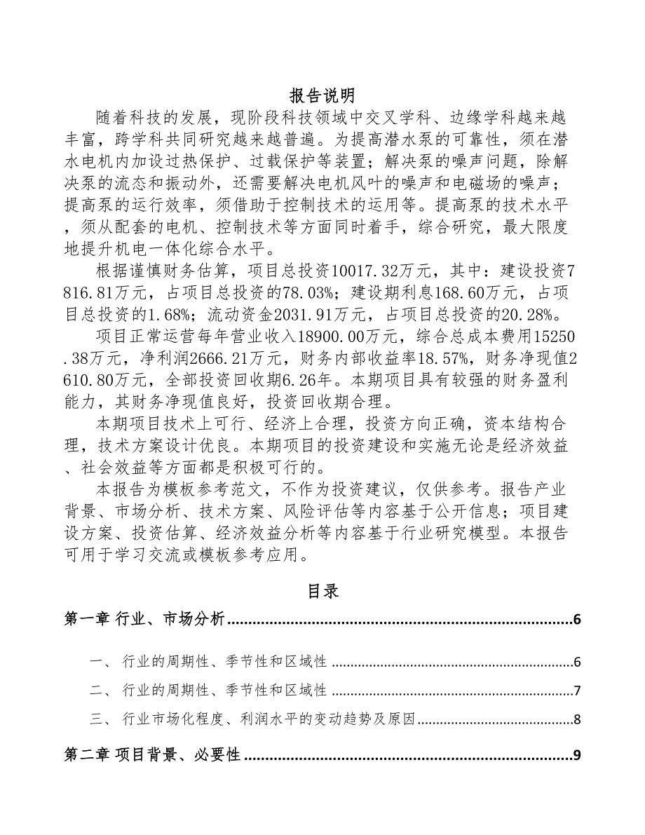珠海水泵项目可行性研究报告(DOC 60页)_第1页