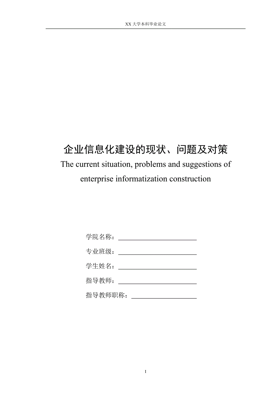 企业信息化建设的现状、问题及对策-毕业论文_第1页