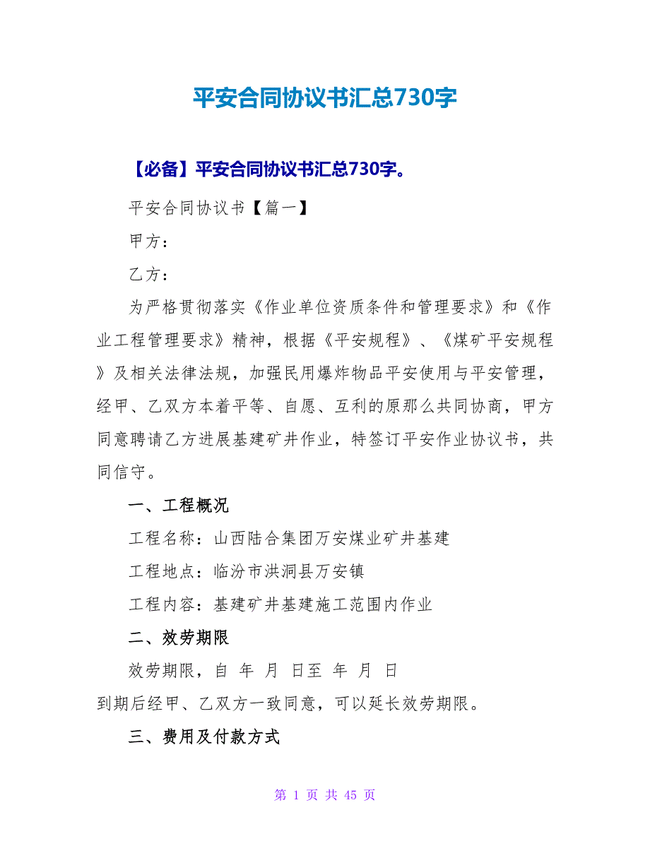 爆破安全合同协议书汇总730字.doc_第1页