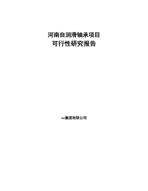 河南自润滑轴承项目可行性研究报告(DOC 86页)