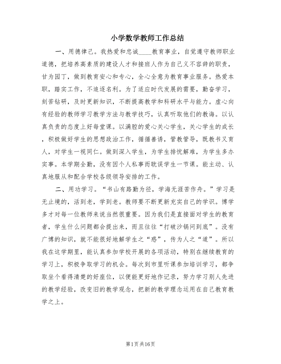 小学数学教师工作总结（7篇）.doc_第1页